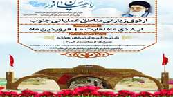 اردوی زیارتی مناطق عملیاتی جنوب، راهیان نور